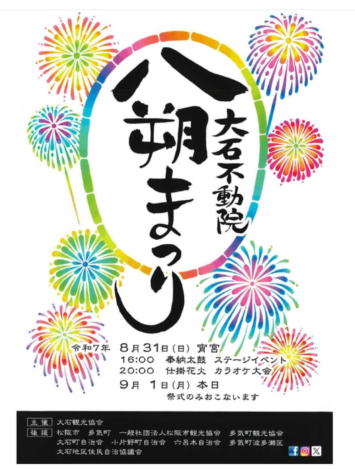 【終了しました】令和7年8月31日(日)　大石不動院 八朔まつり　