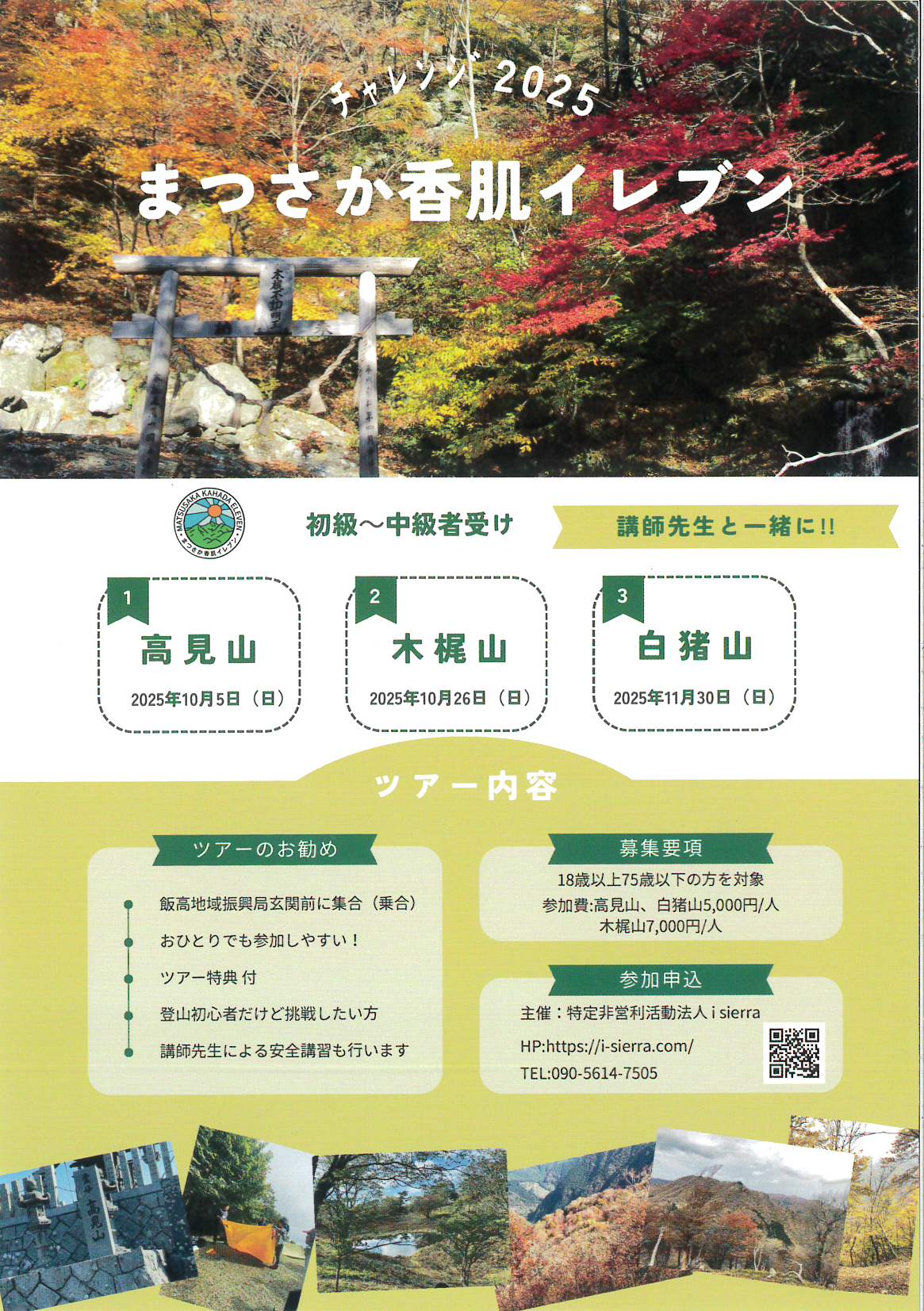 【ハイキングツアー　募集中！】まつさか香肌イレブン　チャレンジ2025