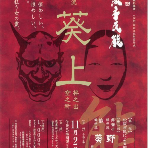 【終了しました】2025年11月2日(日)　第12回　松阪市民能　