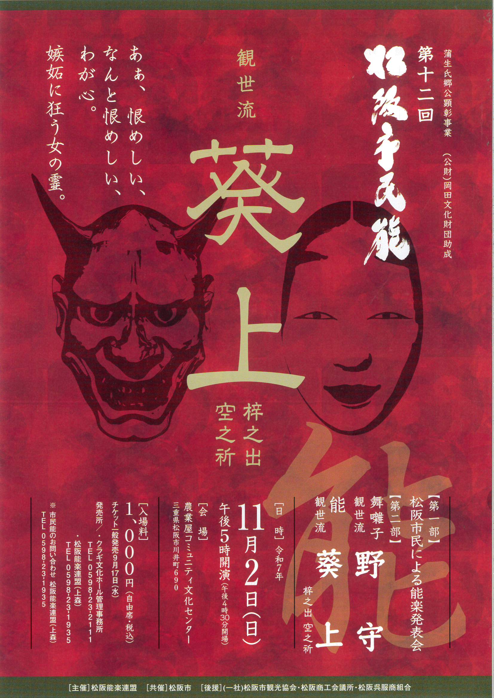 【終了しました】2025年11月2日(日)　第12回　松阪市民能　