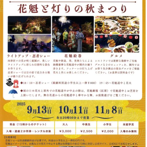 「花魁と灯りの秋まつり開催！」～ともいきの国 伊勢忍者キングダム