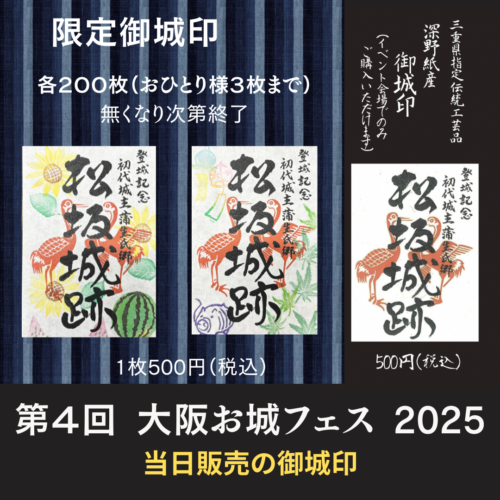 【終了しました】第４回大阪お城フェス2025に参加します！【限定御城印あり】