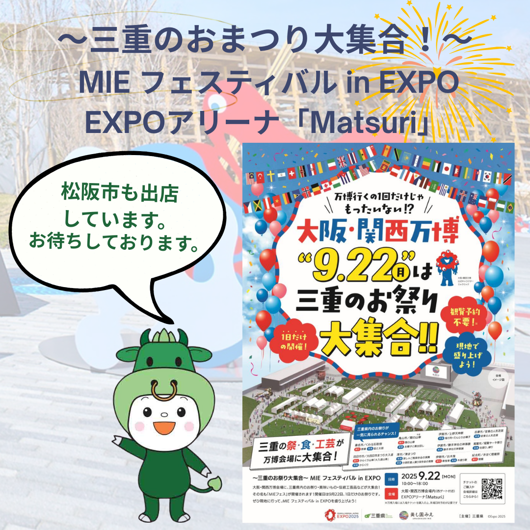 【終了しました】〜三重のおまつり大集合！〜MIEフェスティバルinEXPO　2025年9月22日（月）﻿ 10：00～18：30（入場は18：00まで）
