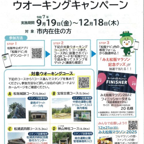 ～みえ松阪マラソン2025「健康ウオークの部」応援イベント～　『松阪を「歩こっ♪」ウオーキングキャンペーン』