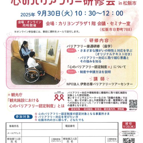 【終了しました】心のバリアフリー研修会 in 松阪市　2025.9.30