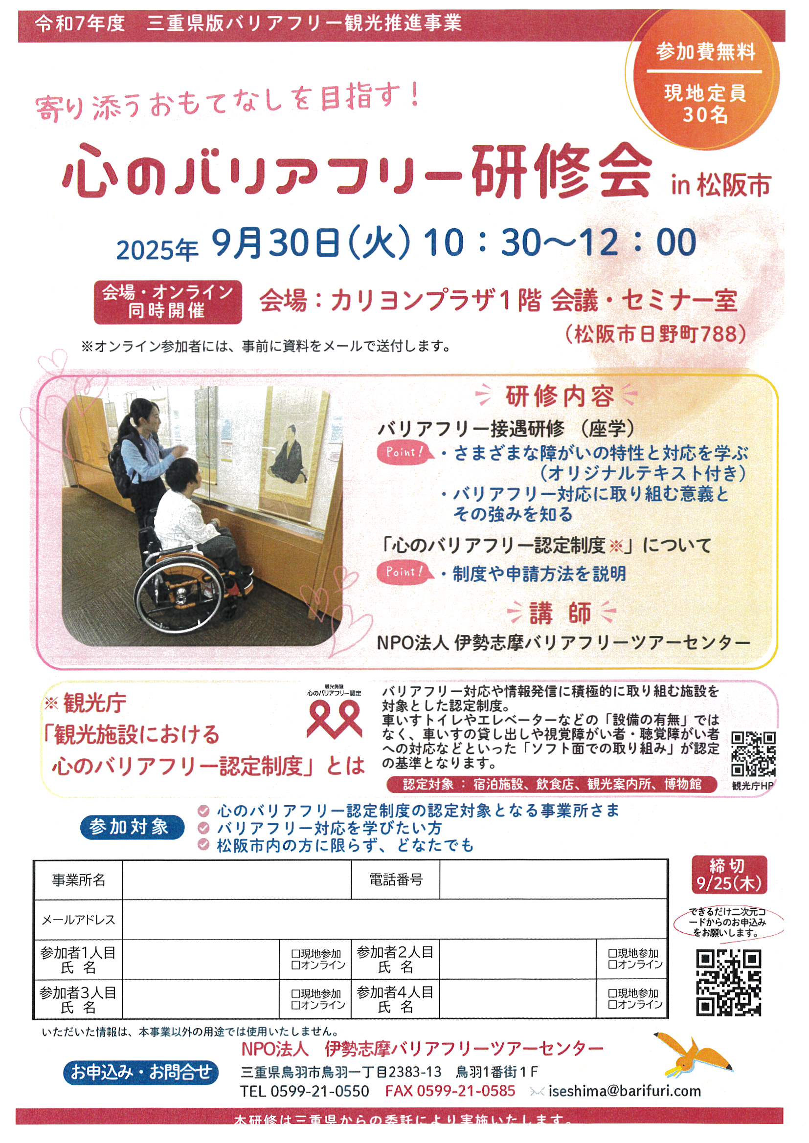 【終了しました】心のバリアフリー研修会 in 松阪市　2025.9.30
