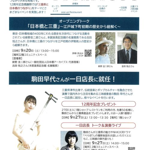 【終了しました】三重テラス12周年記念感謝祭　2025.9.20～9.28