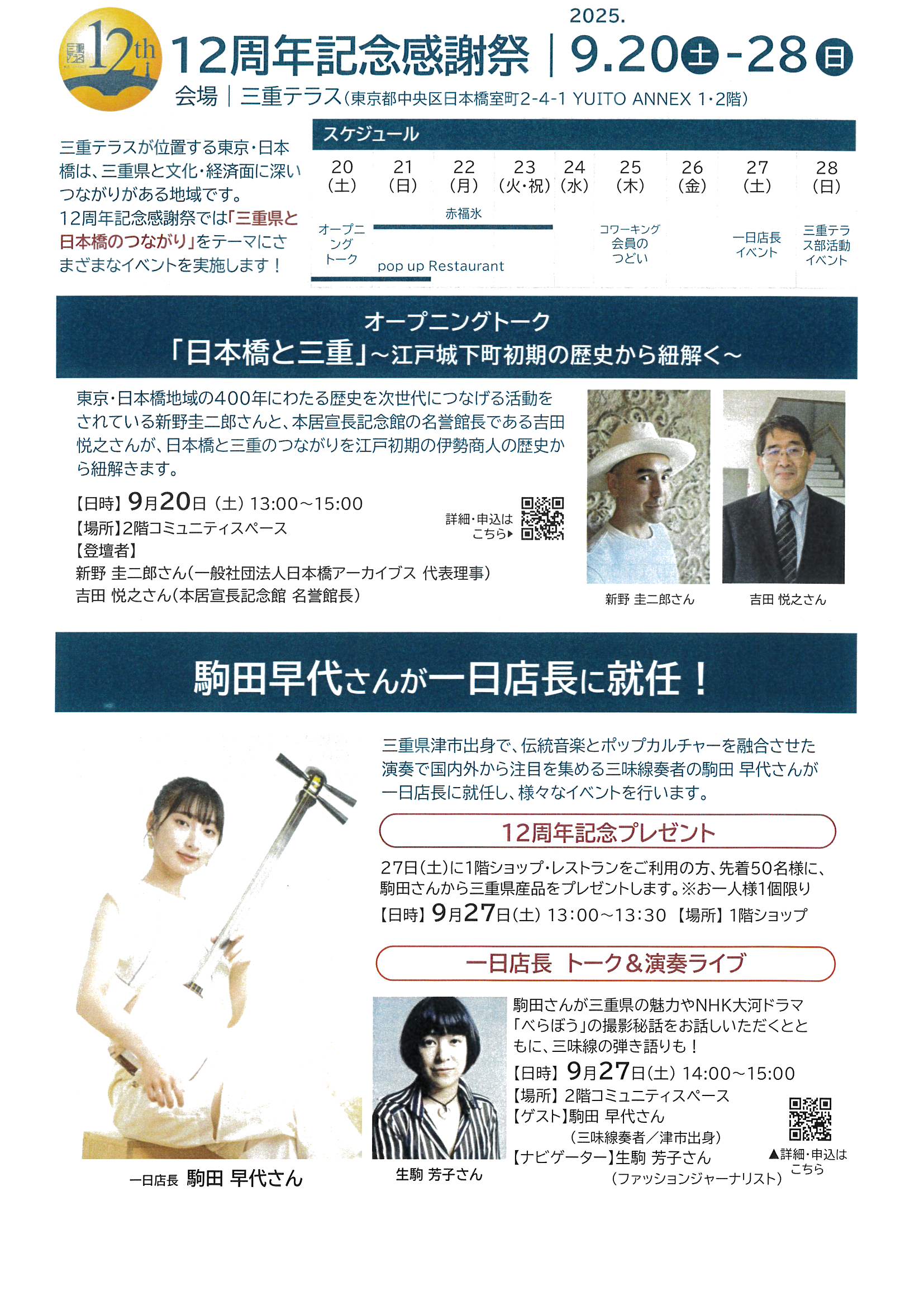 【終了しました】三重テラス12周年記念感謝祭　2025.9.20～9.28