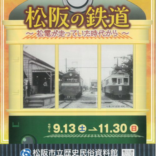 企画展　松阪の鉄道～松電が走っていた時代から～　令和７年9月13日(土)～11月30㈰