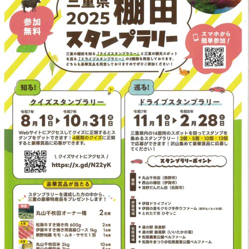 三重県２０２５棚田スタンプラリー