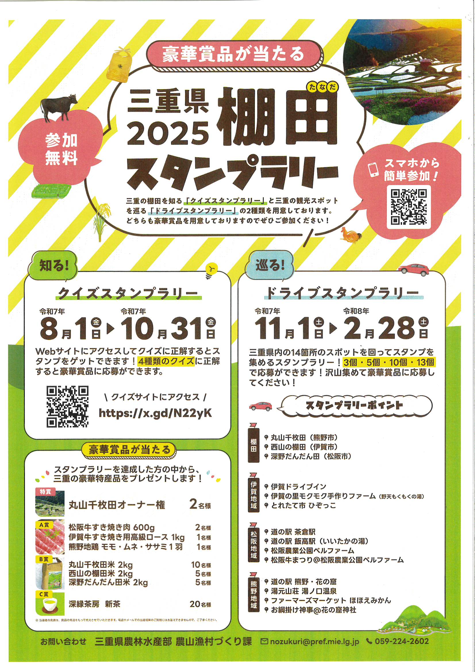 三重県２０２５棚田スタンプラリー