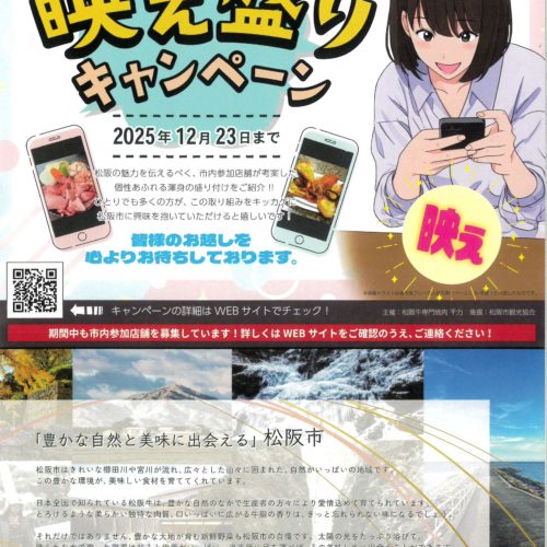 ”松阪市”映え盛りキャンペーン　2025年12月23日まで