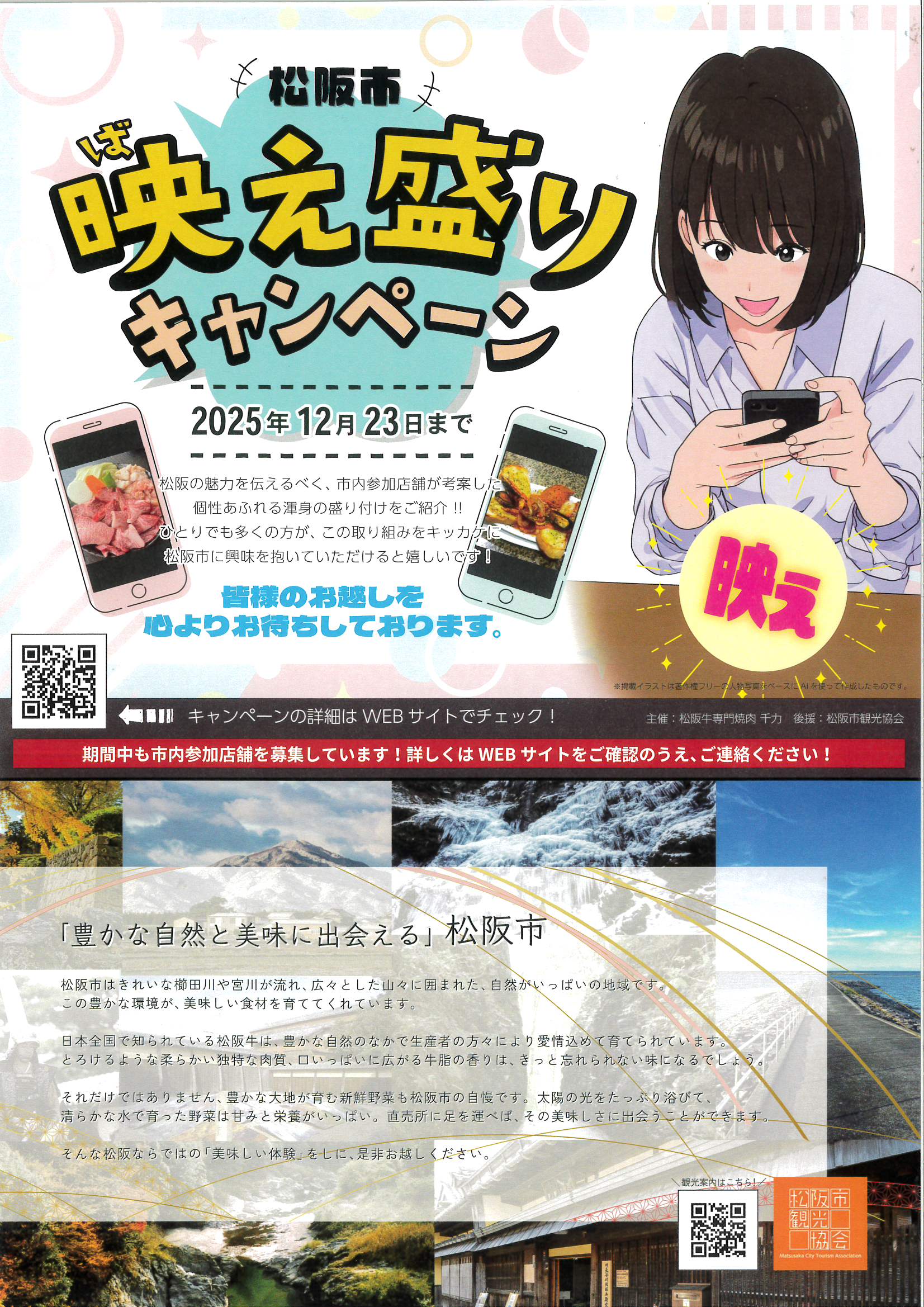 ”松阪市”映え盛りキャンペーン　2025年12月23日まで