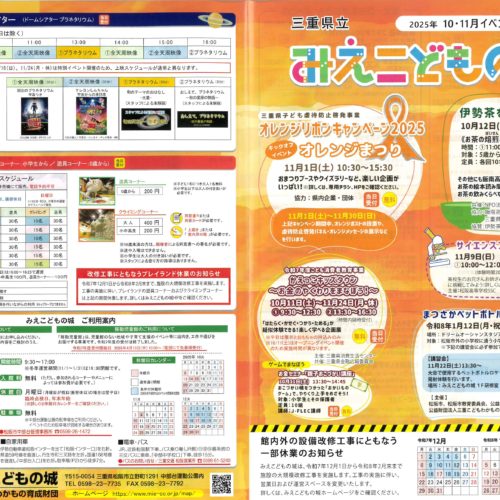三重県立みえこどもの城  2025年10月11月12月　イベント情報150号