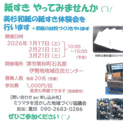 紙すきやってみませんか～ミツマタを活かした地域づくり協議会～