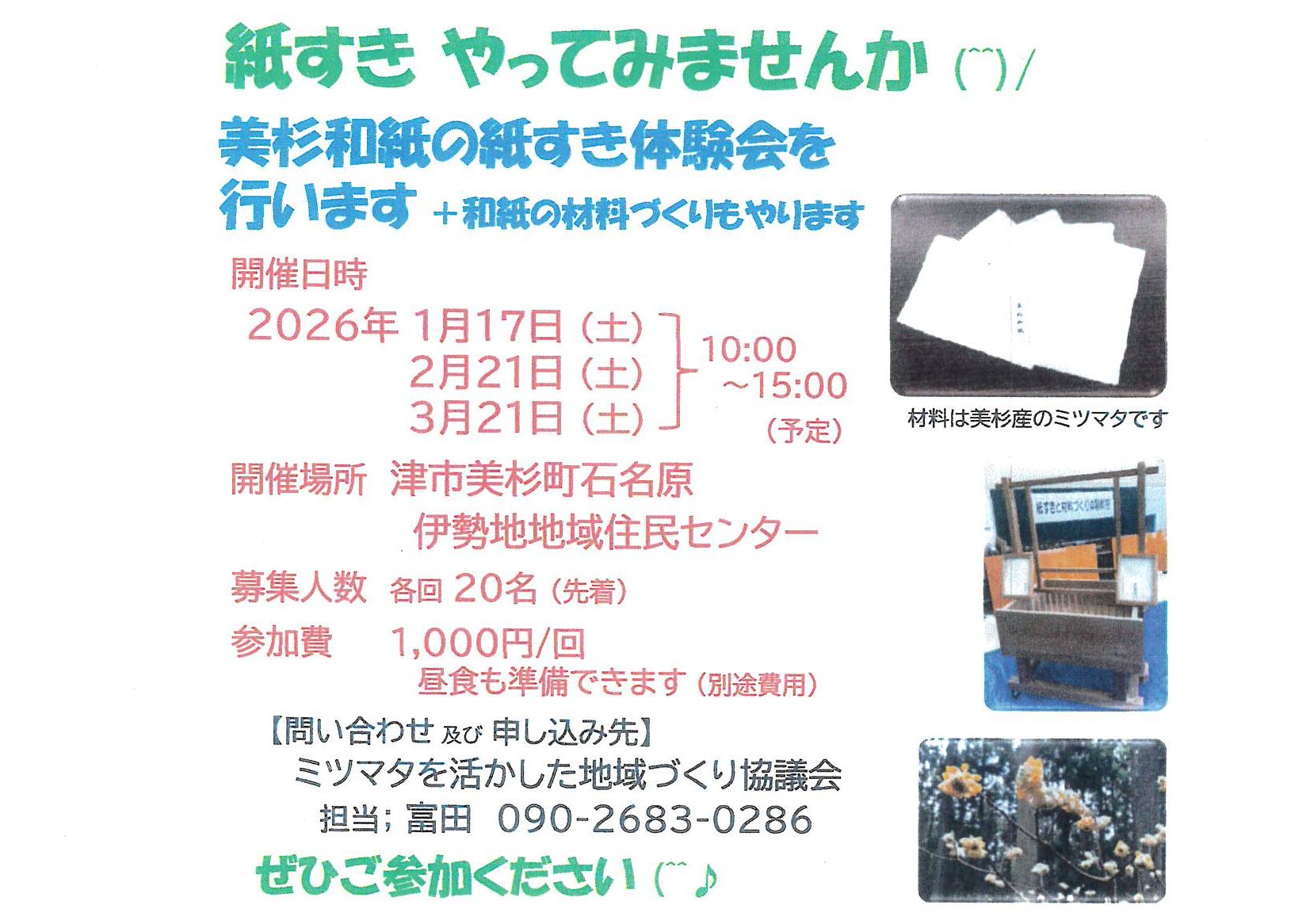 紙すきやってみませんか～ミツマタを活かした地域づくり協議会～