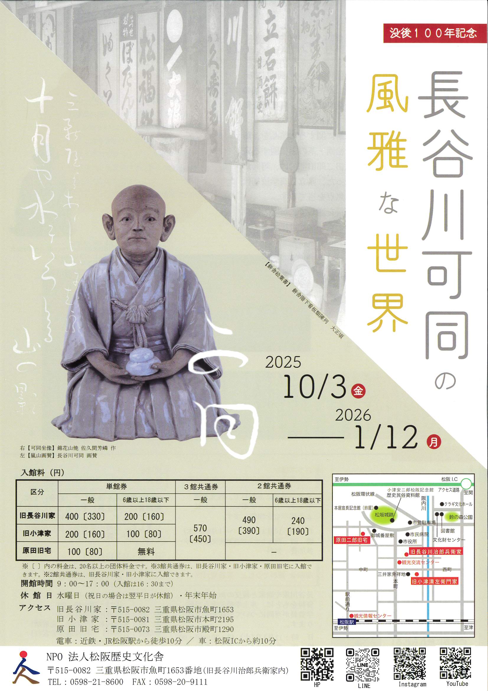 没後100年記念　長谷川可同の風雅な世界　2025年10月3日～2026年1月12日