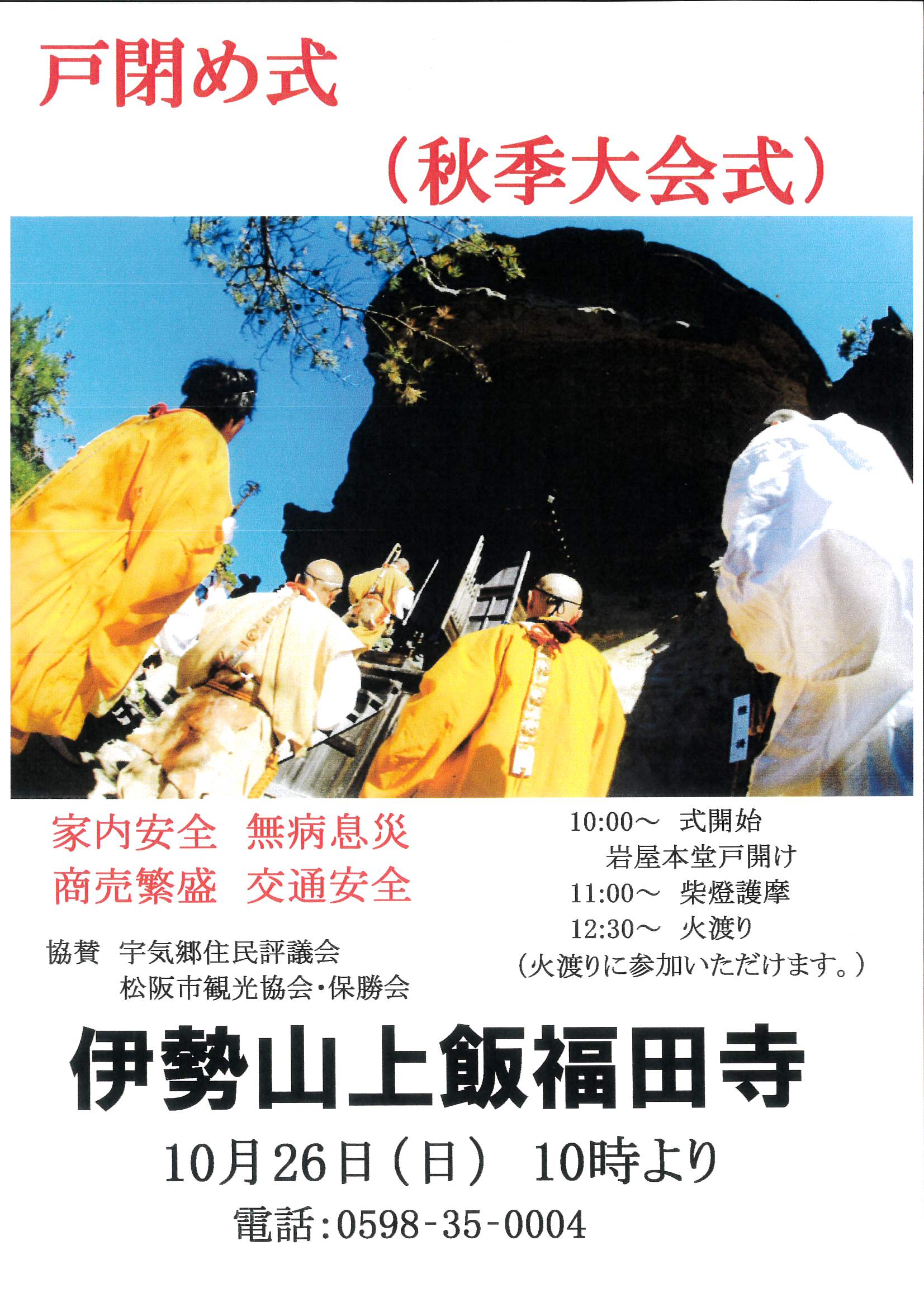 【終了しました】戸閉め式　（秋季大会式）伊勢山上飯福田寺　10月26日(日)　10時より