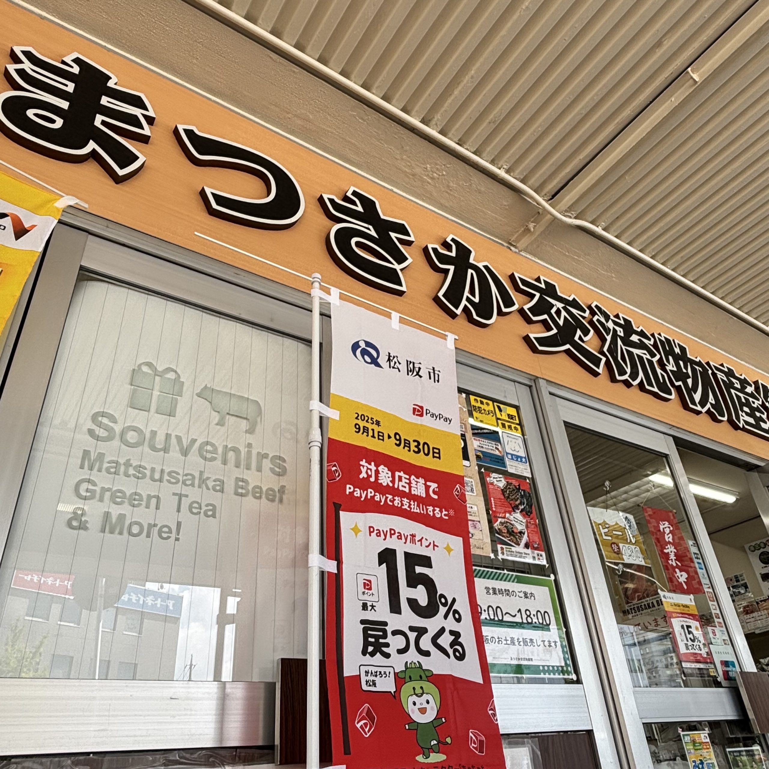 【終了しました】「生活支援！最大15％ポイント還元キャンペーンin松阪」開催　9/30まで