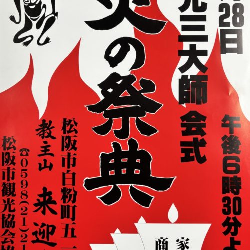 【終了しました】令和7年9月28日（日） 来迎寺　炎の祭典
