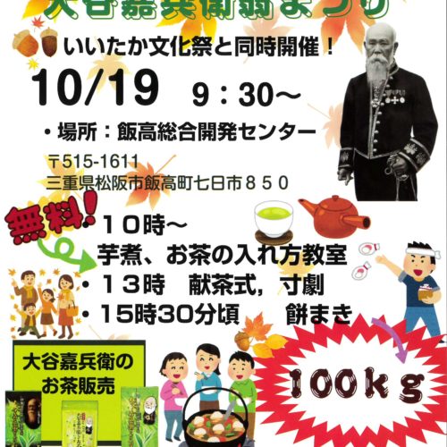 【終了しました】第25回　大谷嘉兵衛翁まつり