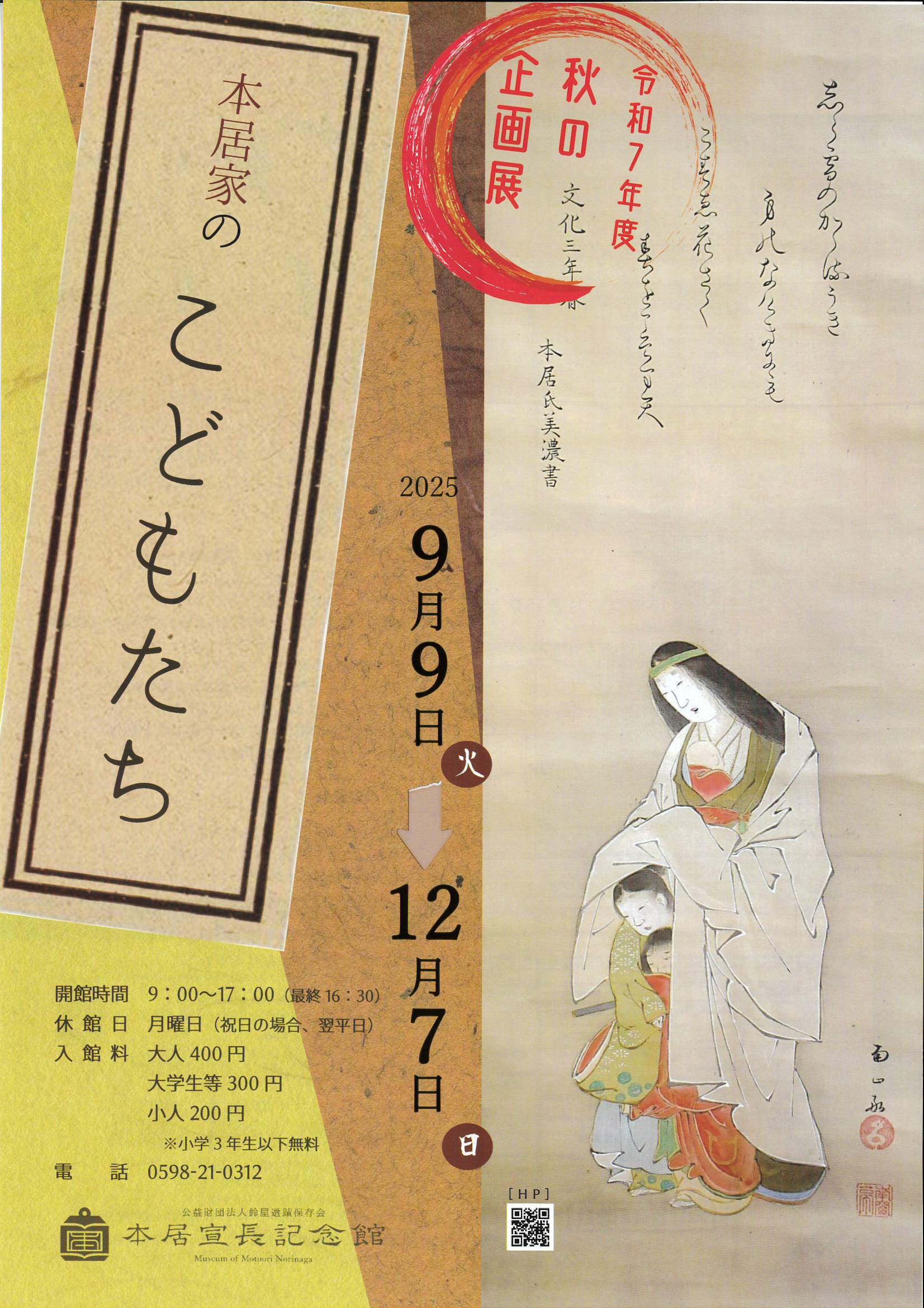 本居家のこどもたち　2025年9月9日（火）～12月7日（日）