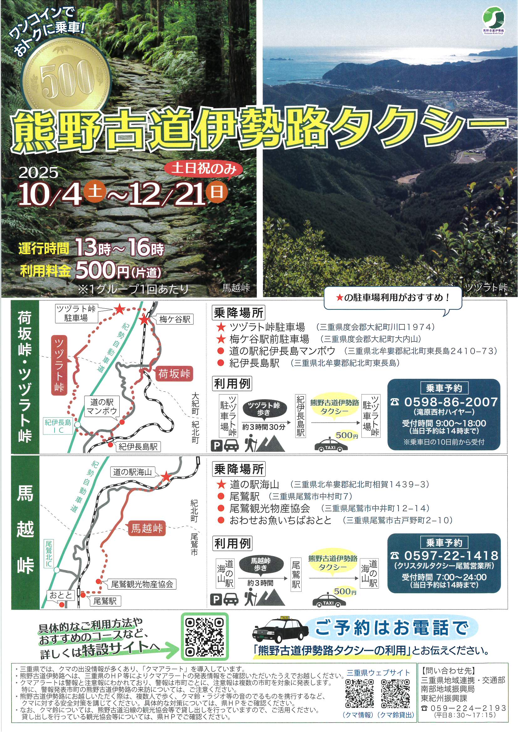 熊野古道伊勢路タクシー　2025年10月4日～12月21日※土日祝のみ
