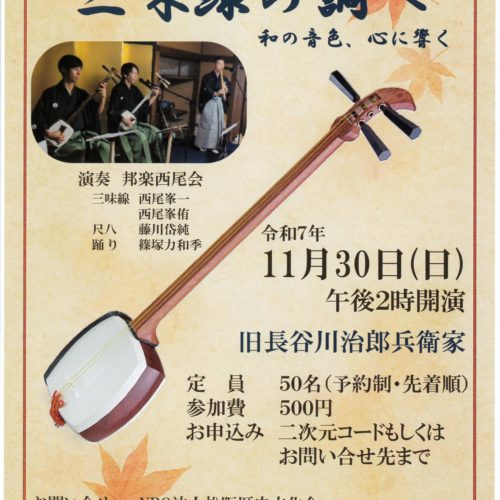 旧家で楽しむ　三味線の調べ　2025/11/30(日)　旧長谷川治郎兵衛家にて