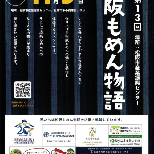【終了しました】第13回　松阪もめん物語　2025年11月9日（日）　10:00～15:00頃
