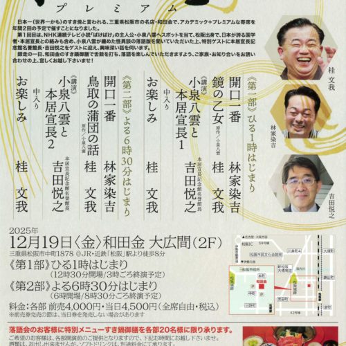 【終了しました】和田金　寄席12月19日㈮　和田金大広間（2F）