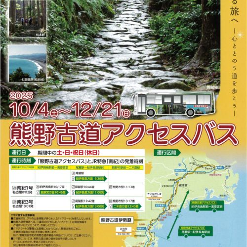 熊野古道伊勢路アクセスバスを運行します　2025年10月4日（土）～ 12月21日（日）の土日祝　計27日間