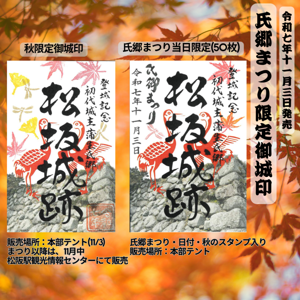 終了しました】2025年松坂城跡「氏郷まつり」および秋限定御城印