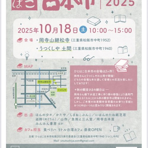 【終了しました】ひとはこ　古本市　2025まつさか　2025.10.18（土）10:00～15：00