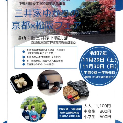 【終了しました】第5回「松阪×京都フェア」令和7年11月29・30日　午前9時～午後5時（最終日のみ3時まで）