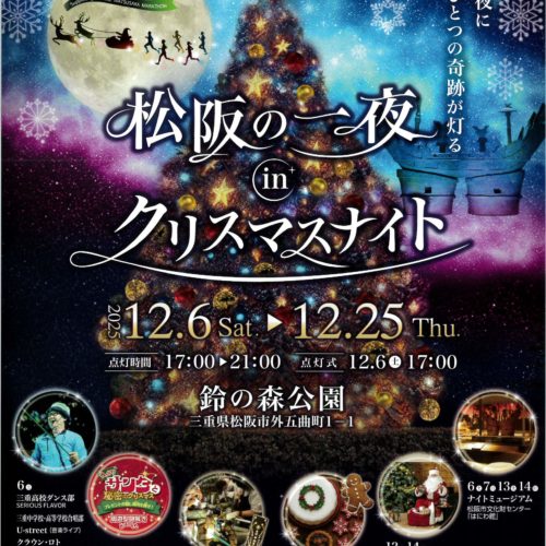 【終了しました】松阪市制20周年記念 ～みえ松阪マラソン応援～松阪の一夜inクリスマスナイト　令和7年12月6日～12月25日