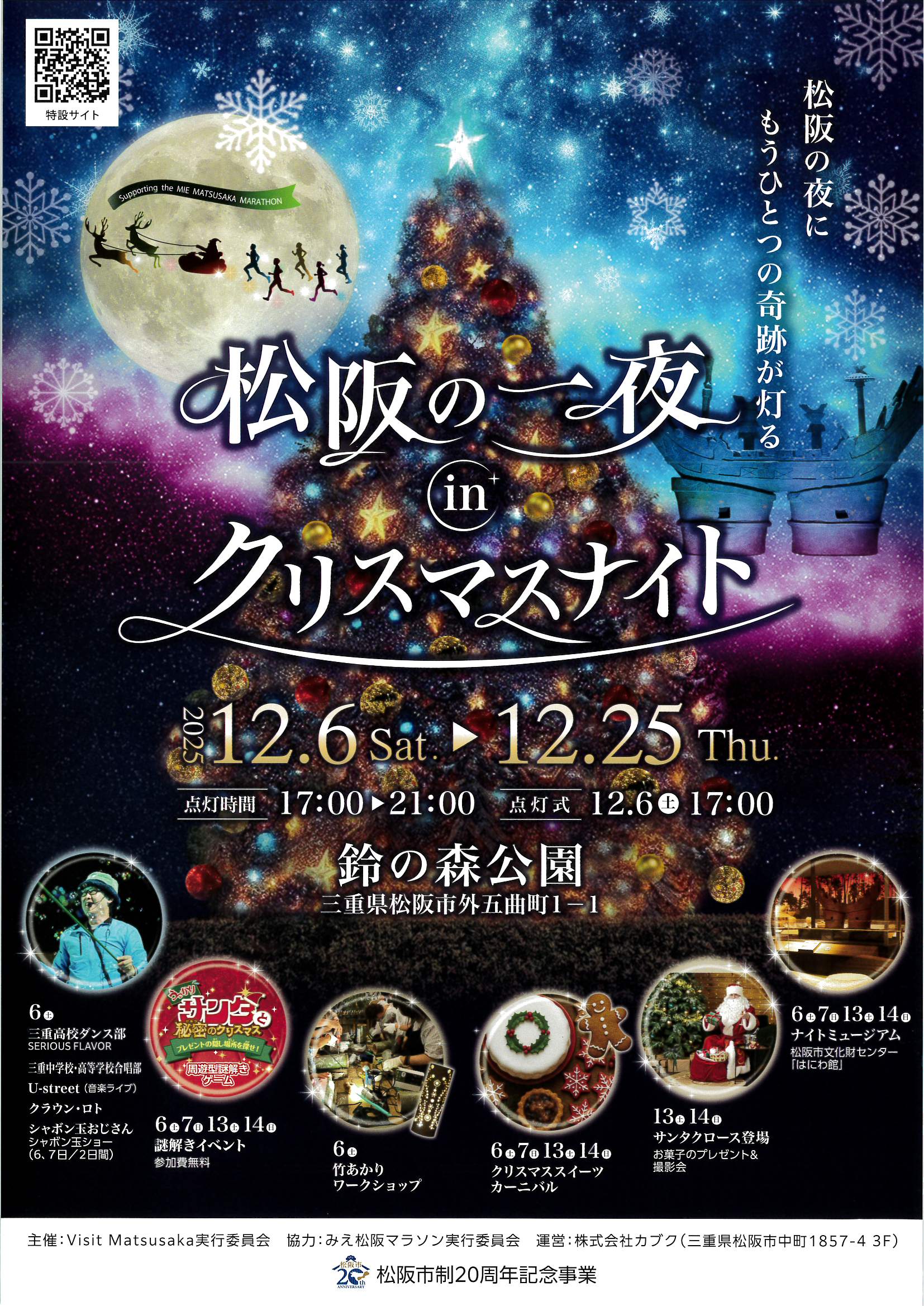 【終了しました】松阪市制20周年記念 ～みえ松阪マラソン応援～松阪の一夜inクリスマスナイト　令和7年12月6日～12月25日