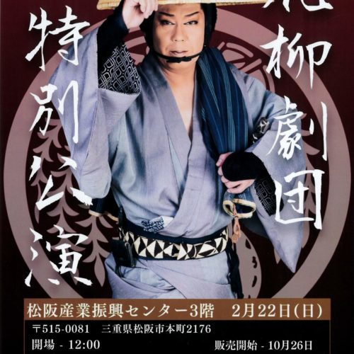 花柳劇団　特別公演　2026年2月22日(日)