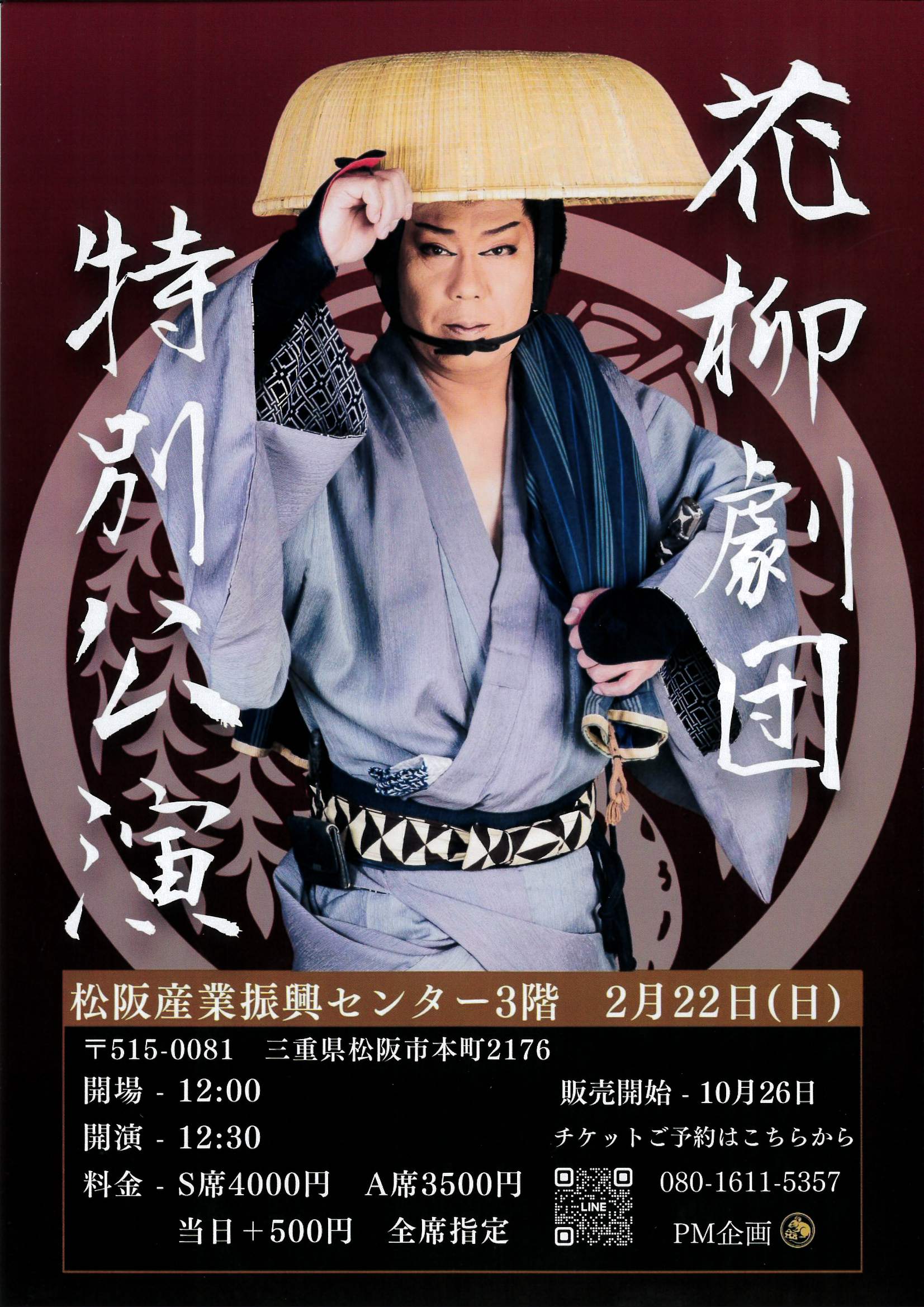 花柳劇団　特別公演　2026年2月22日(日)