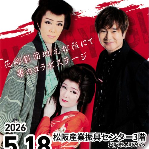 花柳劇団×寺本圭佑　2026年5月18日(月)