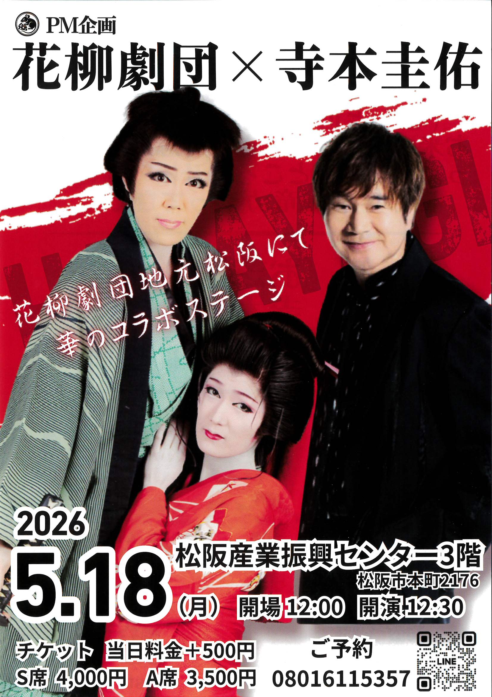 花柳劇団×寺本圭佑　2026年5月18日(月)