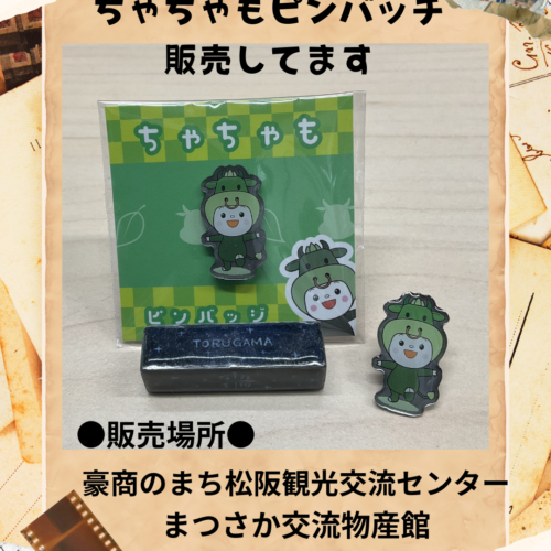 【ちゃちゃもピンバッチ】販売開始しました