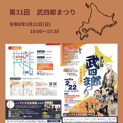 第31回 武四郎まつり　2026年2月22日(日)