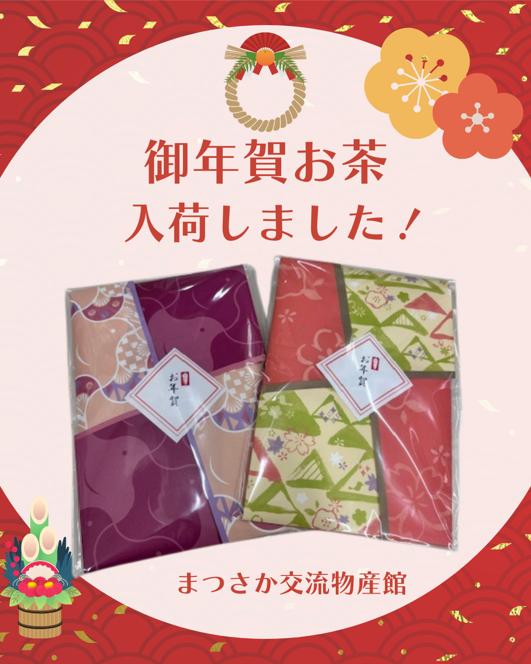 お正月向け商品入荷のお知らせ