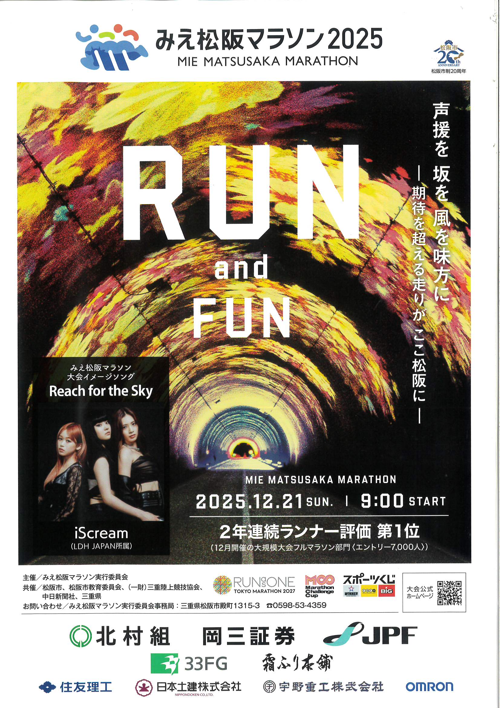 【終了しました】【ご注意ください！】2025年12月21日(日)　松阪市へ観光にお越しいただきます皆様へ