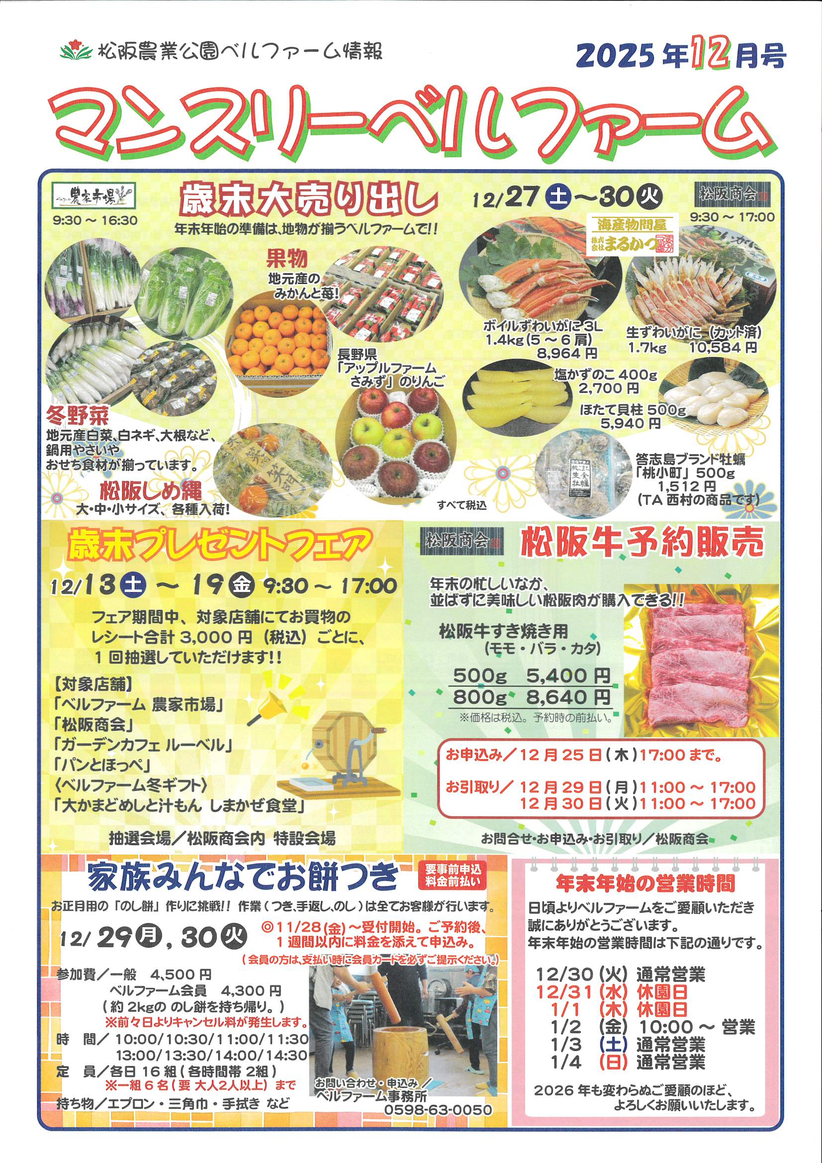 マンスリーベルファーム　2025年12月号
