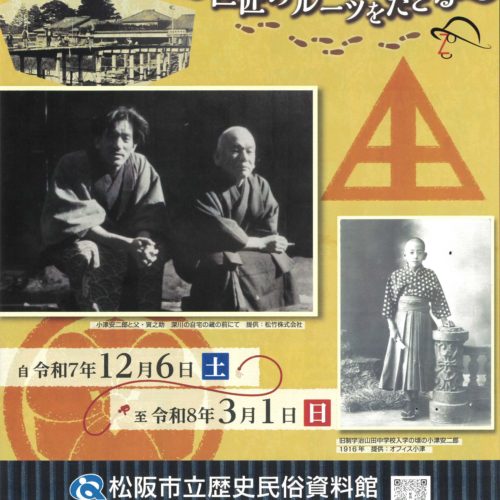 松阪商人と小津安二郎　～巨匠のルーツをたどる～　令和７年12月６日（土）令和８年３月１日（日）