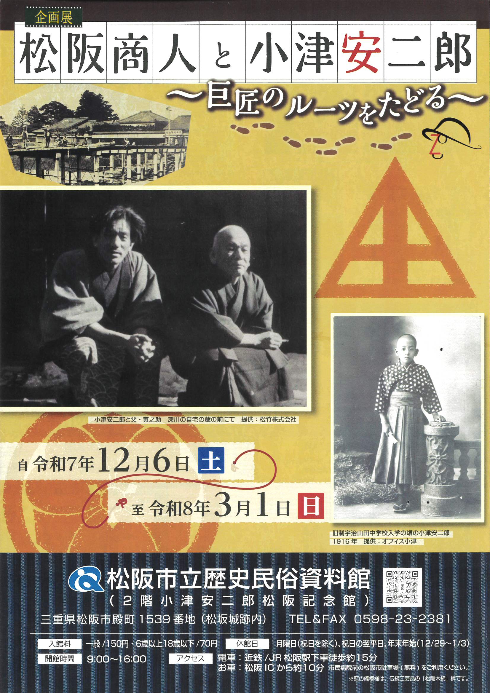 松阪商人と小津安二郎　～巨匠のルーツをたどる～　令和７年12月６日（土）令和８年３月１日（日）