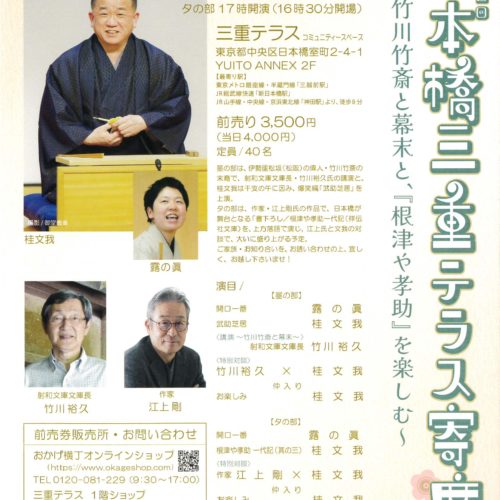 第二十四回　日本橋三重テラス寄席　～竹川竹斎と幕末と、「根津や孝助」を楽しむ〜2026年1月17日（土）