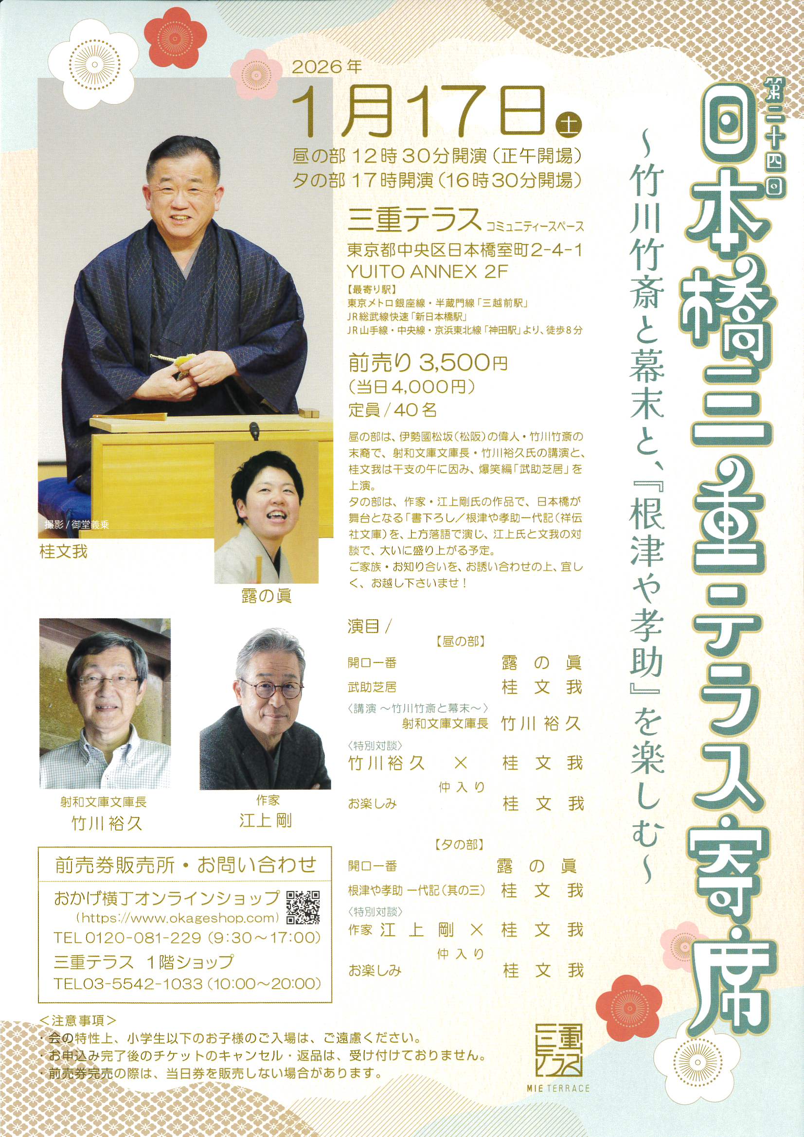 第二十四回　日本橋三重テラス寄席　～竹川竹斎と幕末と、「根津や孝助」を楽しむ〜2026年1月17日（土）