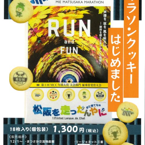 　【終了しました】マラソンクッキー始めました。12/1～